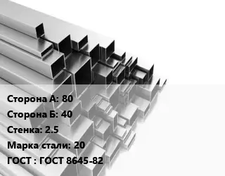 Труба профильная 80х40 s=2.5 Сталь: 20 ГОСТ: ГОСТ 8645-82